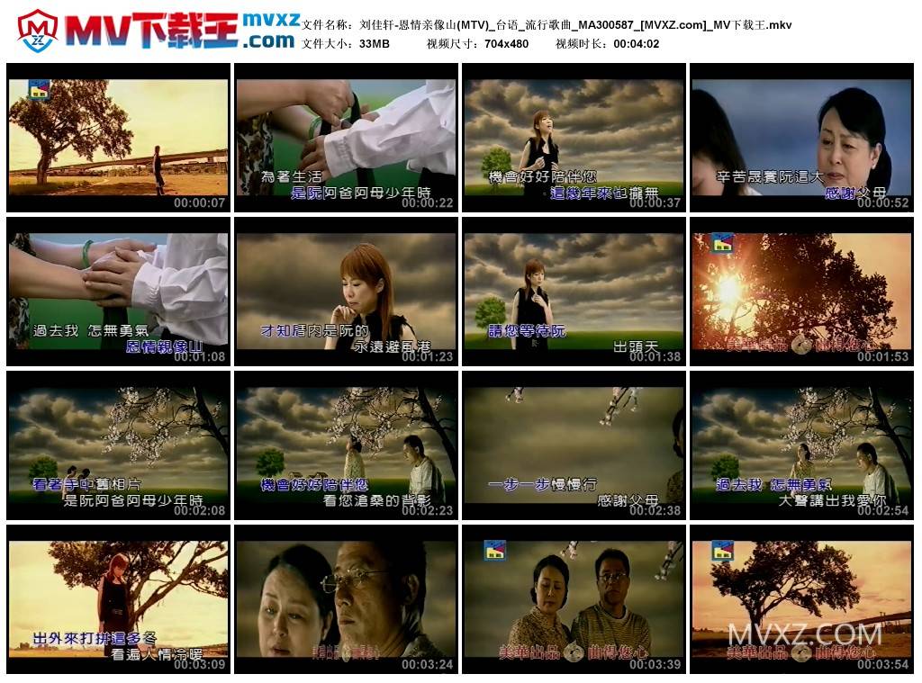刘佳轩-恩情亲像山(MTV)_台语_流行歌曲_MA300587